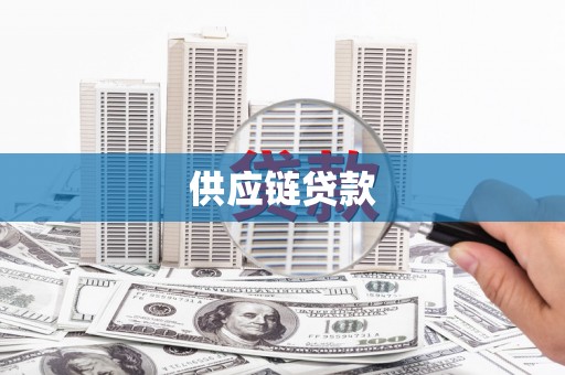 久治供应链贷款