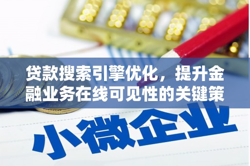 久治贷款搜索引擎优化，提升金融业务在线可见性的关键策略