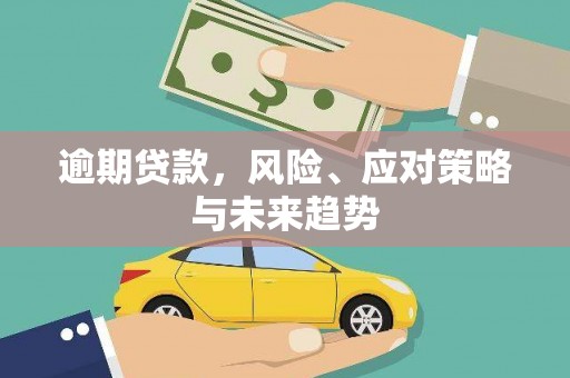久治逾期贷款，风险、应对策略与未来趋势