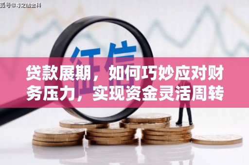 久治贷款展期，如何巧妙应对财务压力，实现资金灵活周转