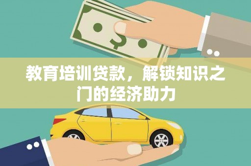 久治教育培训贷款，解锁知识之门的经济助力