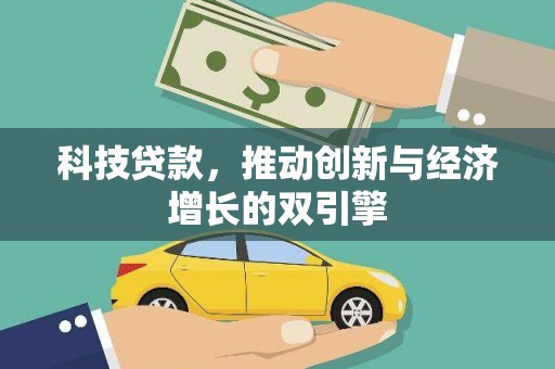 久治科技贷款，推动创新与经济增长的双引擎