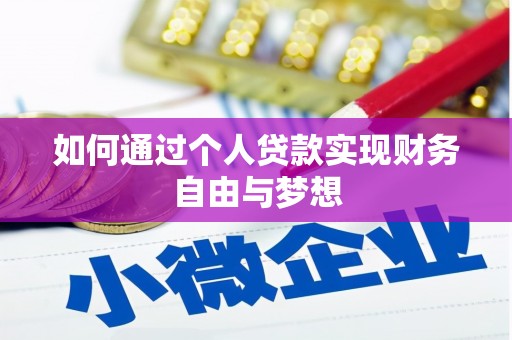 久治如何通过个人贷款实现财务自由与梦想