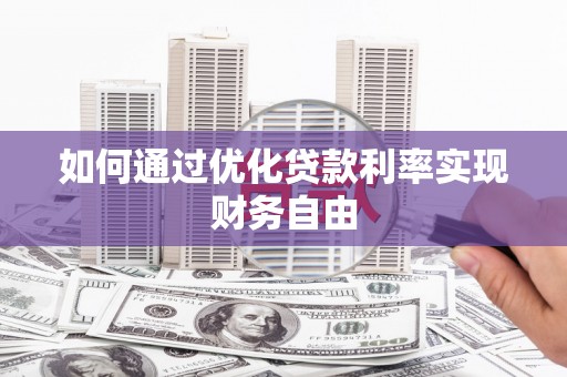 久治如何通过优化贷款利率实现财务自由