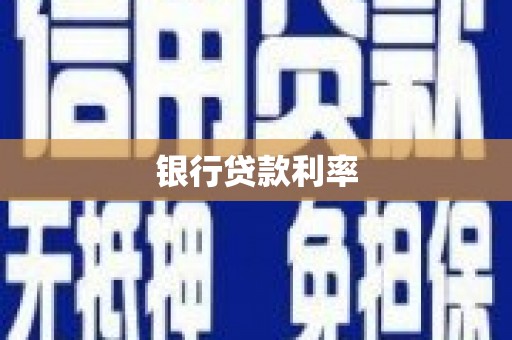 久治银行贷款利率