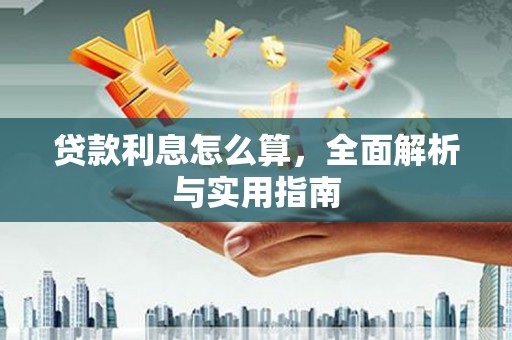 久治贷款利息怎么算，全面解析与实用指南