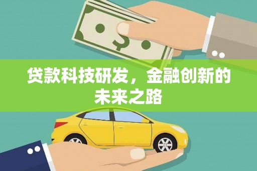 久治贷款科技研发，金融创新的未来之路