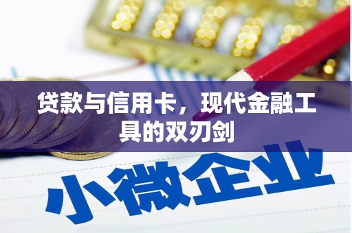 久治贷款与信用卡，现代金融工具的双刃剑