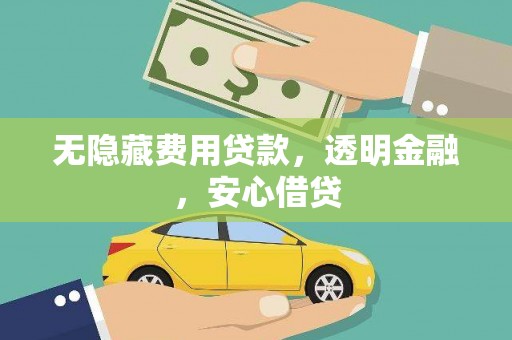 久治无隐藏费用贷款，透明金融，安心借贷