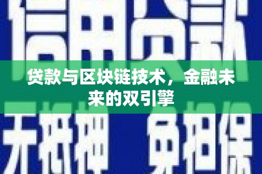 久治贷款与区块链技术，金融未来的双引擎