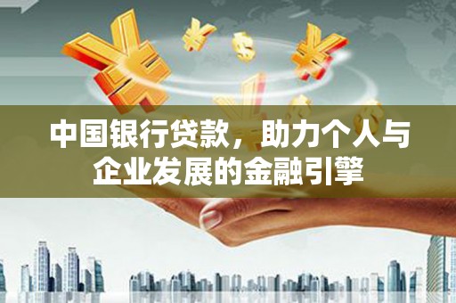 久治中国银行贷款，助力个人与企业发展的金融引擎