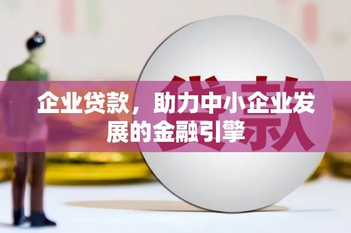 久治企业贷款，助力中小企业发展的金融引擎