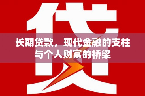 久治长期贷款，现代金融的支柱与个人财富的桥梁