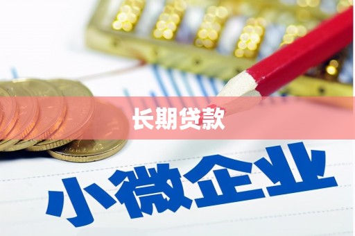 久治长期贷款