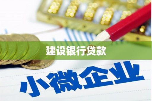 久治建设银行贷款