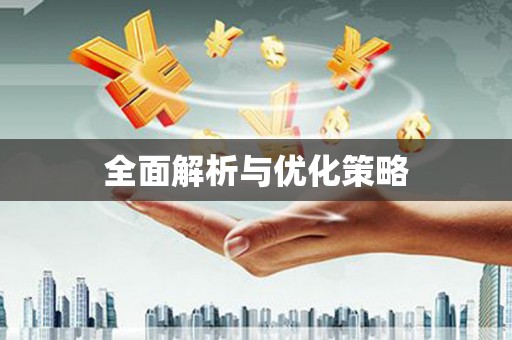 久治全面解析与优化策略
