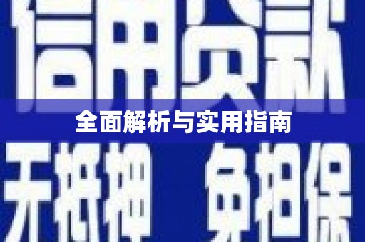 久治全面解析与实用指南