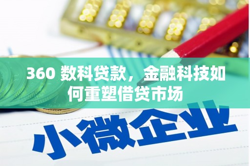 久治360 数科贷款，金融科技如何重塑借贷市场