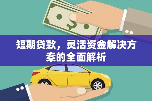 久治短期贷款，灵活资金解决方案的全面解析