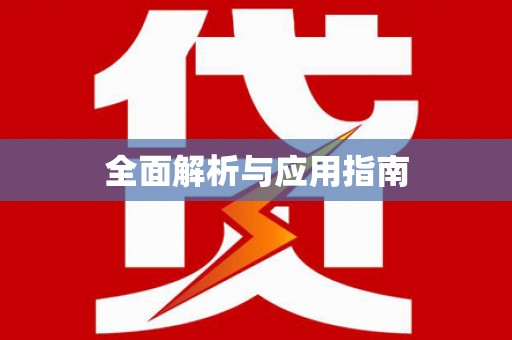 久治全面解析与应用指南