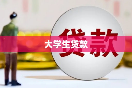 久治大学生贷款
