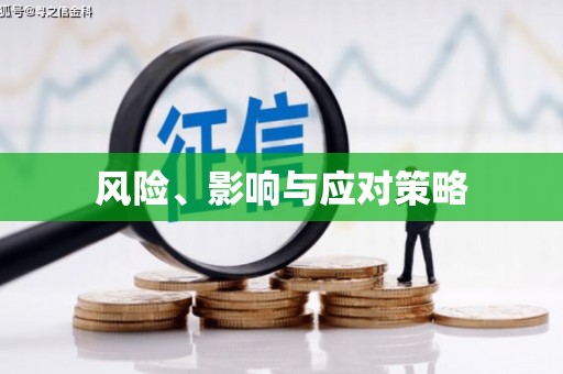 久治风险、影响与应对策略