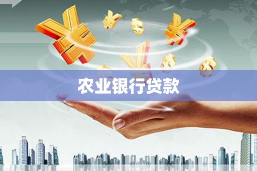 久治农业银行贷款