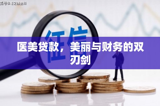 久治医美贷款，美丽与财务的双刃剑