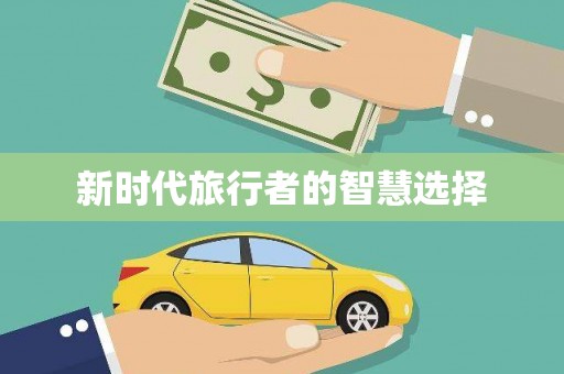 久治新时代旅行者的智慧选择