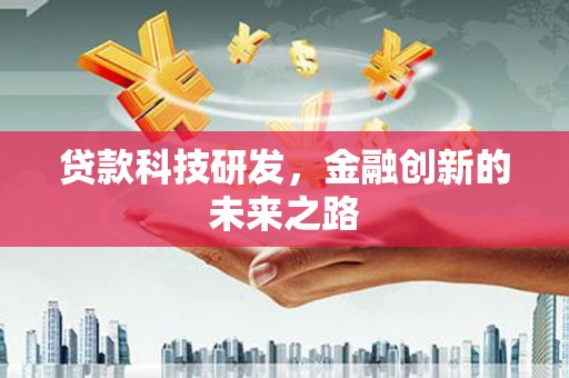 久治贷款科技研发，金融创新的未来之路