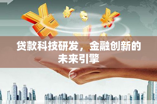 久治贷款科技研发，金融创新的未来引擎