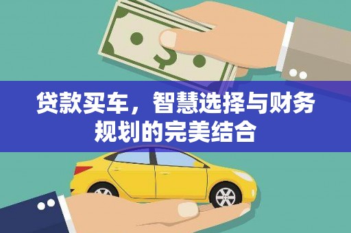 久治贷款买车，智慧选择与财务规划的完美结合