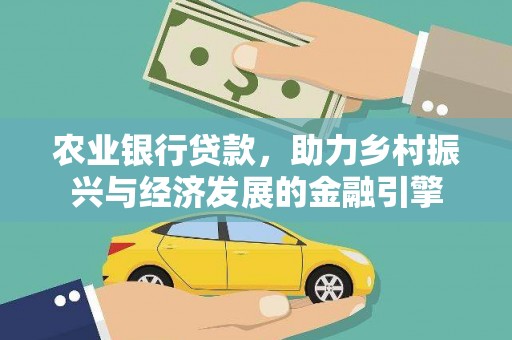 久治农业银行贷款，助力乡村振兴与经济发展的金融引擎