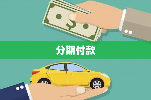 久治分期付款