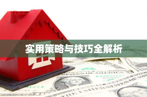 久治实用策略与技巧全解析