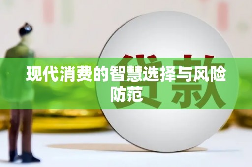 久治现代消费的智慧选择与风险防范