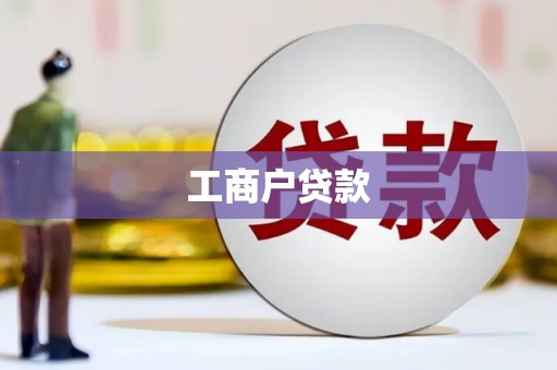 久治工商户贷款