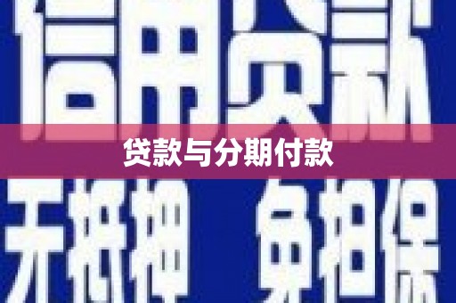 久治贷款与分期付款