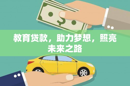 久治教育贷款，助力梦想，照亮未来之路