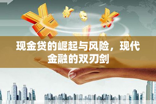 久治现金贷的崛起与风险，现代金融的双刃剑