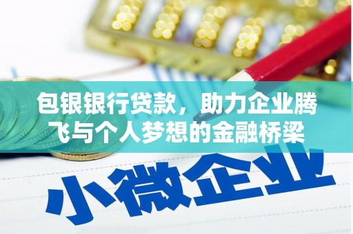 久治包银银行贷款，助力企业腾飞与个人梦想的金融桥梁