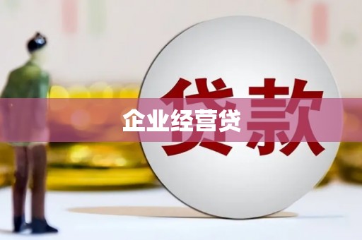 久治企业经营贷