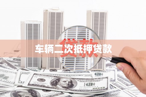 久治车辆二次抵押贷款