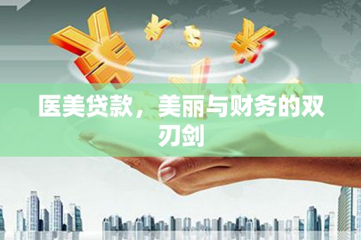 久治医美贷款，美丽与财务的双刃剑