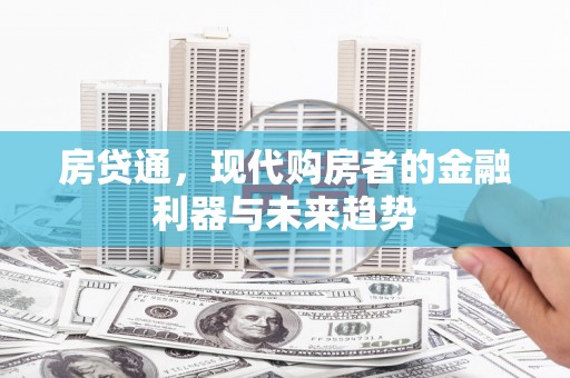 久治房贷通，现代购房者的金融利器与未来趋势