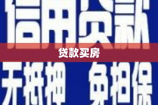 久治贷款买房