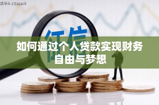 久治如何通过个人贷款实现财务自由与梦想