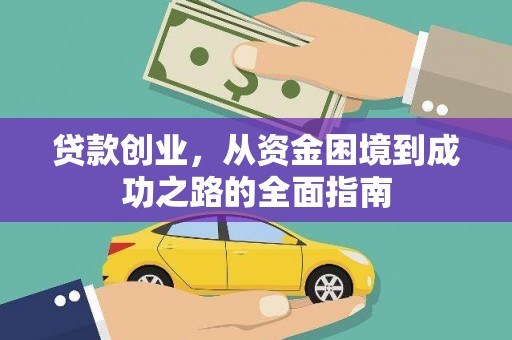 久治贷款创业，从资金困境到成功之路的全面指南