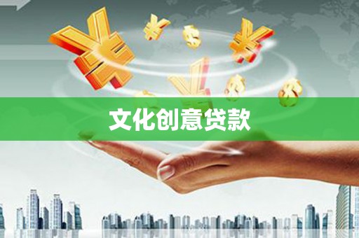 久治文化创意贷款