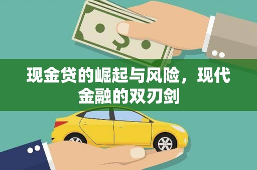 久治现金贷的崛起与风险，现代金融的双刃剑